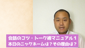 会話のコツ・トーク術マニュアル1 本日のニックネームは?その理由は?