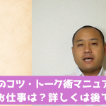 会話のコツ・トークマニュアル術2 お仕事は?詳しくは後で