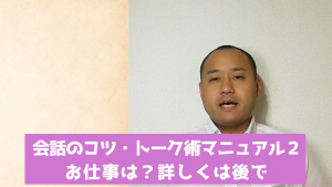 会話のコツ・トークマニュアル術2 お仕事は?詳しくは後で