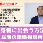 独身者に出会う方法7 民間の結婚相談所