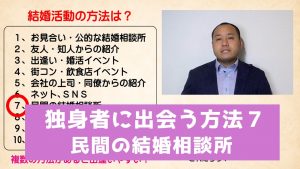 独身者に出会う方法7 民間の結婚相談所