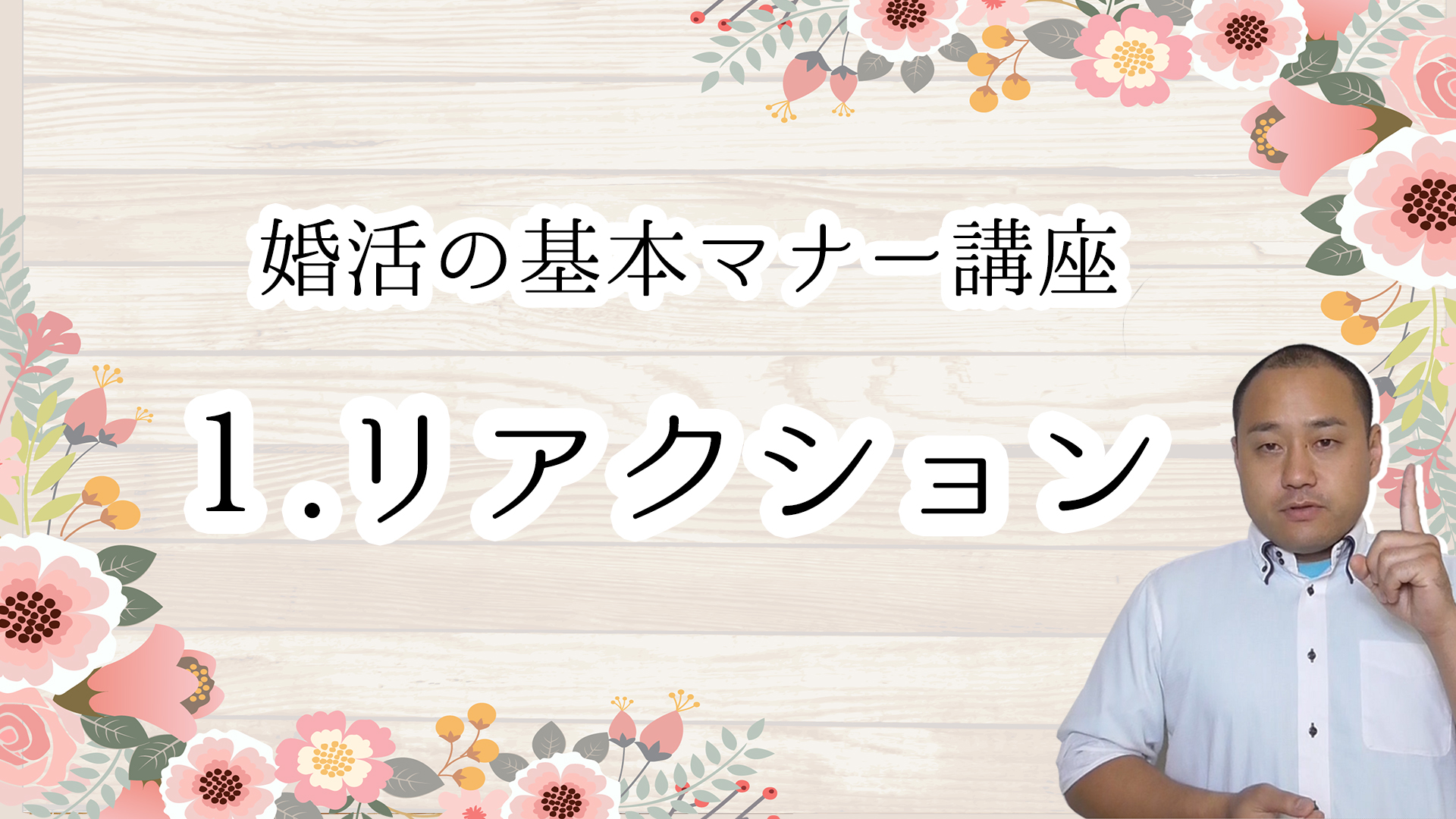 「婚活の基本マナー！モテる秘訣１！簡単なリアクションは好印象」