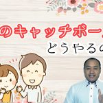 婚活の基本マナー！モテる秘訣２！会話のキャッチボールとは？
