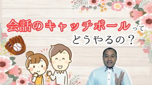 婚活の基本マナー!モテる秘訣2!会話のキャッチボールとは?