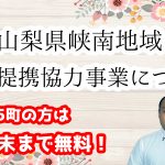 【結婚活動支援】山梨県峡南地域の婚活提携協力事業について(市川三郷町・富士川町・身延町・早川町・南部町)!入倉結婚相談所
