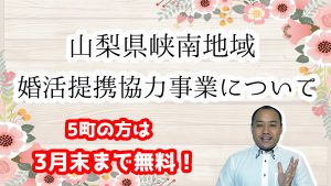 【結婚活動支援】山梨県峡南地域の婚活提携協力事業について(市川三郷町・富士川町・身延町・早川町・南部町)!入倉結婚相談所