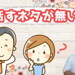 婚活イベント時に緊張して話が思いつかない…~40代男性~【2万人のリアル恋愛婚活相談】