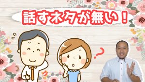 婚活イベント時に緊張して話が思いつかない…～４０代男性～【2万人のリアル恋愛婚活相談】