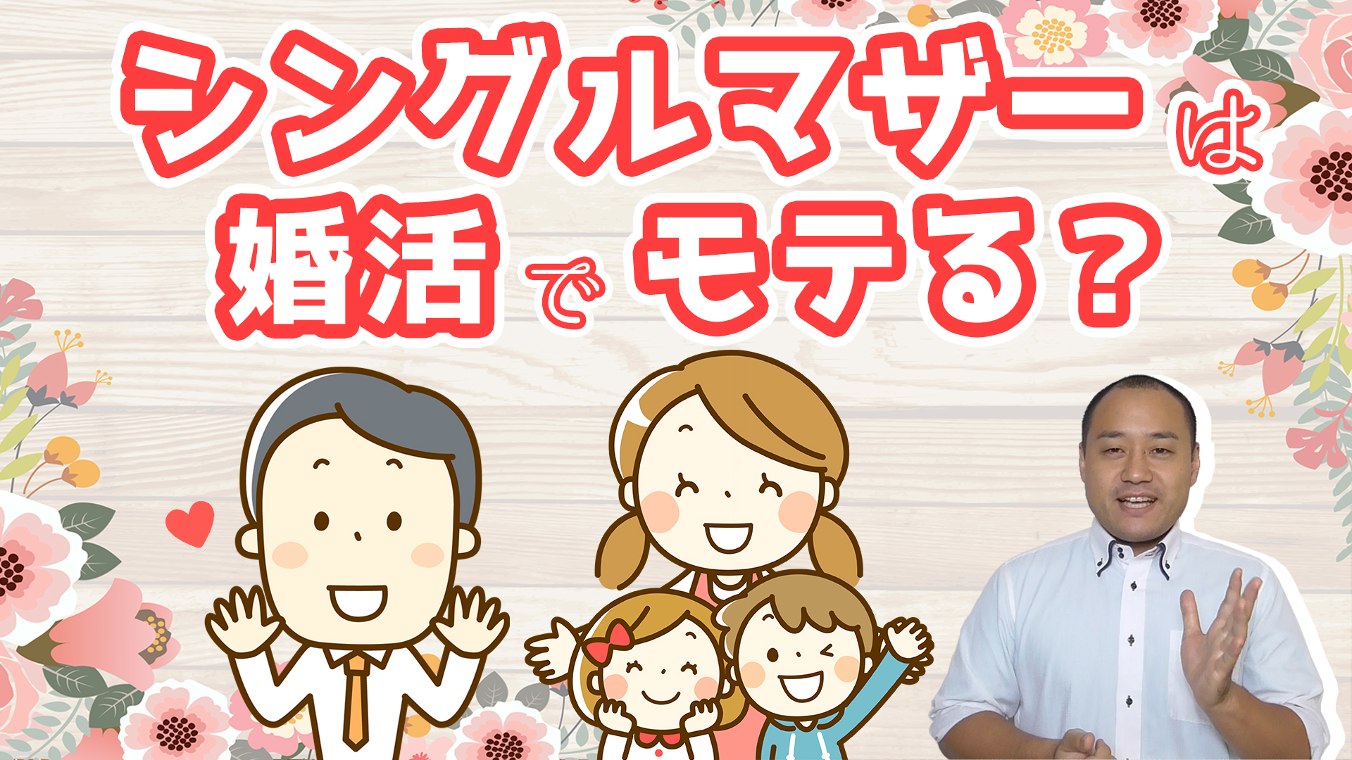 シングルマザー シングルマザーが婚活市場でモテる理由! - 入倉結婚相談所