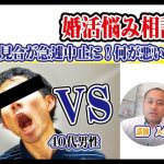 お見合いが急に中止に！何が悪い？～40代男性婚活相談～【2万人のリアル恋愛婚活相談】