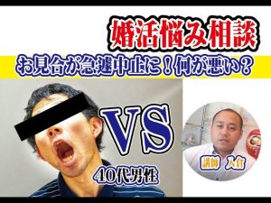 お見合いが急に中止に!何が悪い?~40代男性婚活相談~【2万人のリアル恋愛婚活相談】