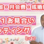 結婚相談所入会はちょっと待って!【入会金&月会費&成婚料無料】1対1お見合いセッティングとは?~マッチングアプリ以上の安心と結婚相談所未満の安さ~