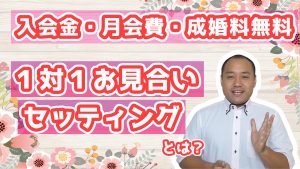 結婚相談所入会はちょっと待って!【入会金&月会費&成婚料無料】1対1お見合いセッティングとは?~マッチングアプリ以上の安心と結婚相談所未満の安さ~