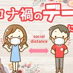 コロナ禍でのデートについて