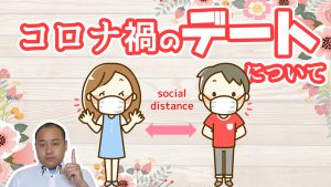 コロナ禍でのデートについて