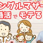 シングルマザーが婚活市場でモテる理由!