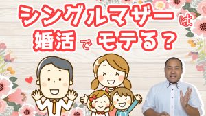 シングルマザーが婚活市場でモテる理由!