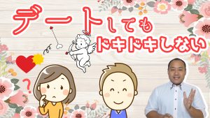 男性とデートしても気持ちが動かない…どうすれば?~30代女性~【2万人のリアル恋愛婚活相談】