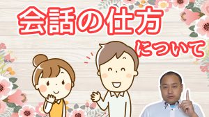 結婚活動必勝マニュアル『会話の仕方』