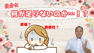 20代女性…自分が相手にどう見えるか？自分に何が足りないのか？が気になって、婚活していても自信が持てない…【2万人のリアル恋愛婚活相談】