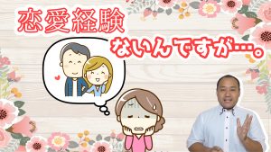 恋愛経験ゼロでも大丈夫?6〜7回デートしても好きになれない時の婚活アドバイス