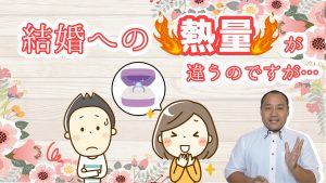 30代前半女性の婚活相談『お互いの結婚の熱量や距離感の差はどうすれば?』【2万人のリアル恋愛婚活相談】