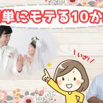 20代女性が簡単にモテる&結婚出来る婚活10か条