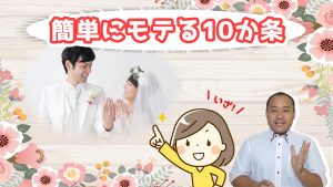 20代女性が簡単にモテる&結婚出来る婚活10か条