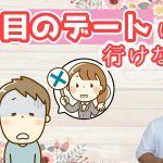 婚活で何を改善していいかわからない。２回目以降のデートに行けない…～４０代男性～【2万人のリアル恋愛婚活相談】