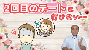 婚活で何を改善していいかわからない。２回目以降のデートに行けない…～４０代男性～【2万人のリアル恋愛婚活相談】