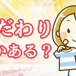 どうしてものこだわりはある？　27/50【最初のトーク術マニュアルきかっけ編】