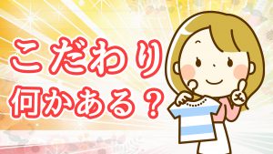 どうしてものこだわりはある？　27/50【最初のトーク術マニュアルきかっけ編】
