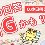 休日は何をしていますか？【最初のトーク術マニュアル】