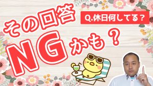 休日は何をしていますか？【最初のトーク術マニュアル】