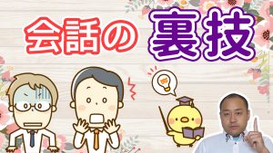 会話の裏技 会話が盛り上がる聞き上手を目指そう!