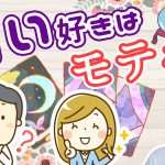 占いは信じる？　25/50 婚活会話基本　【最初のトーク術マニュアルきかっけ編】