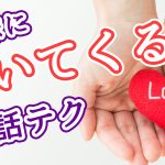 好きな人ができたら積極的に？待つ？　28/50　【最初のトーク術マニュアルきっかけ編】