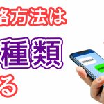 連絡方法の選択（メール・ライン等）【結婚活動必勝マニュアル】