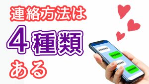 連絡方法の選択(メール・ライン等)【結婚活動必勝マニュアル】