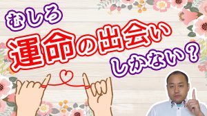 運命の出会いってあると思う？　26/50 婚活会話基本　【最初のトーク術マニュアルきかっけ編】