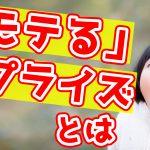 サプライズは好き？されたいサプライズは？　33/50　【最初のトーク術マニュアル　きっかけ編】