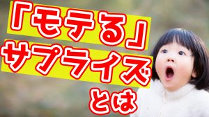 サプライズは好き？されたいサプライズは？　33/50　【最初のトーク術マニュアル　きっかけ編】