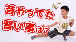 昔やっていた習い事は？　【最初のトーク術マニュアル　きっかけ編】