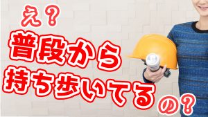 出かけるときに持ち歩く意外なものは？　34/50　【最初のトーク術マニュアル　きかっけ編】