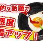 目玉焼きに何かける？　44/50【最初のトーク術マニュアル　きっかけ編】