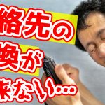 連絡先交換がうまくいかない原因は… 【結婚活動 完全必勝マニュアル】
