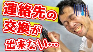連絡先交換がうまくいかない原因は… 【結婚活動 完全必勝マニュアル】