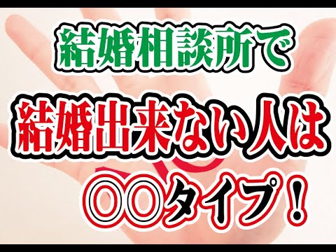 【〇〇な人は危険？結婚相談所で結婚出来ない人は？】【2万人のリアル恋愛婚活相談】