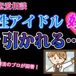 【3分婚活相談】婚活でアイドル好きはあり?なし?意外な答えは〇〇~【2万人のリアル恋愛婚活相談】