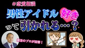【3分婚活相談】婚活でアイドル好きはあり?なし?意外な答えは〇〇~【2万人のリアル恋愛婚活相談】